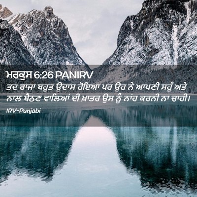 Picture 02 - ਮਰਕੁਸ 6:26 PANIRV - ਤਦ ਰਾਜਾ ਬਹੁਤ ਉਦਾਸ - Bible Verse Picture