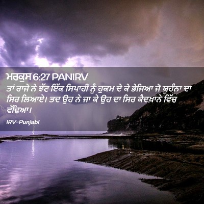 Picture 02 - ਮਰਕੁਸ 6:27 PANIRV - ਤਾਂ ਰਾਜੇ ਨੇ ਝੱਟ ਇੱਕ - Bible Verse Picture