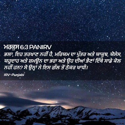 Picture 02 - ਮਰਕੁਸ 6:3 PANIRV - ਭਲਾ, ਇਹ ਤਰਖਾਣ ਨਹੀਂ - Bible Verse Picture