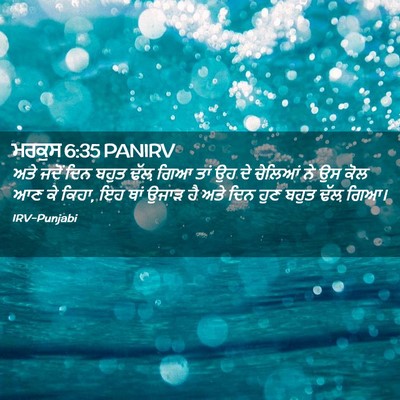 Picture 02 - ਮਰਕੁਸ 6:35 PANIRV - ਅਤੇ ਜਦੋਂ ਦਿਨ ਬਹੁਤ - Bible Verse Picture