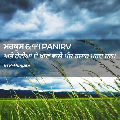 Picture 02 - ਮਰਕੁਸ 6:44 PANIRV - ਅਤੇ ਰੋਟੀਆਂ ਦੇ ਖਾਣ - Bible Verse Picture