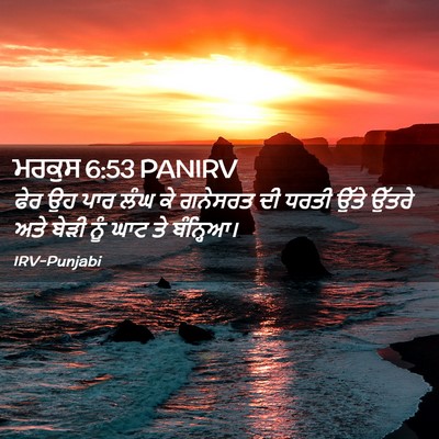 Picture 02 - ਮਰਕੁਸ 6:53 PANIRV - ਫੇਰ ਉਹ ਪਾਰ ਲੰਘ ਕੇ - Bible Verse Picture
