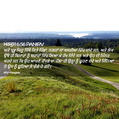 Picture 02 - ਮਰਕੁਸ 6:56 PANIRV - ਅਤੇ ਪ੍ਰਭੂ ਯਿਸੂ - Bible Verse Picture