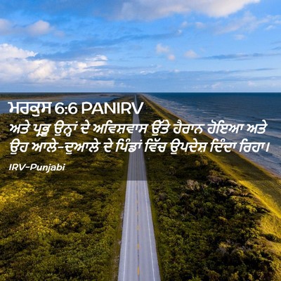 Picture 02 - ਮਰਕੁਸ 6:6 PANIRV - ਅਤੇ ਪ੍ਰਭੂ ਉਨ੍ਹਾਂ - Bible Verse Picture