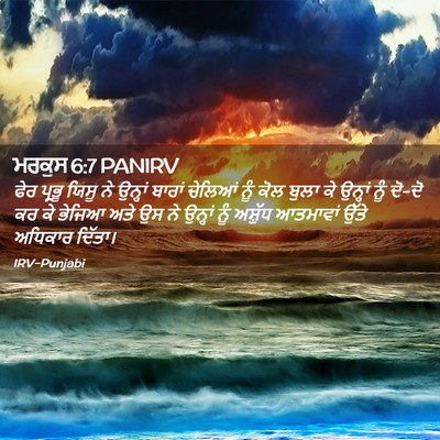 Picture 02 - ਮਰਕੁਸ 6:7 PANIRV - ਫੇਰ ਪ੍ਰਭੂ ਯਿਸੂ ਨੇ - Bible Verse Picture
