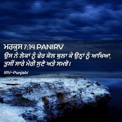 Picture 02 - ਮਰਕੁਸ 7:14 PANIRV - ਉਸ ਨੇ ਲੋਕਾਂ ਨੂੰ ਫੇਰ - Bible Verse Picture