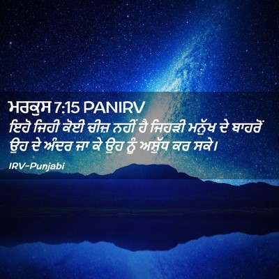 Picture 02 - ਮਰਕੁਸ 7:15 PANIRV - ਇਹੋ ਜਿਹੀ ਕੋਈ ਚੀਜ਼ - Bible Verse Picture