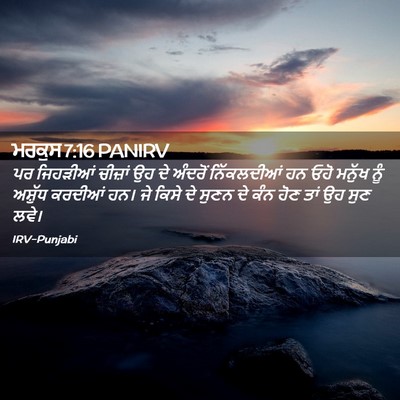 Picture 02 - ਮਰਕੁਸ 7:16 PANIRV - ਪਰ ਜਿਹੜੀਆਂ ਚੀਜ਼ਾਂ - Bible Verse Picture