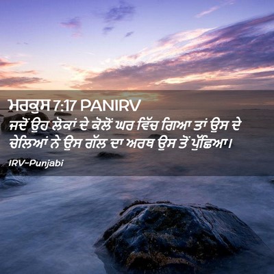 Picture 02 - ਮਰਕੁਸ 7:17 PANIRV - ਜਦੋਂ ਉਹ ਲੋਕਾਂ ਦੇ - Bible Verse Picture