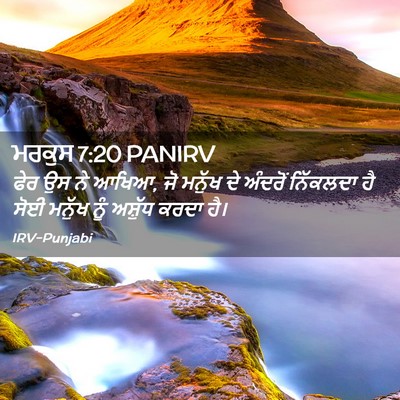 Picture 02 - ਮਰਕੁਸ 7:20 PANIRV - ਫੇਰ ਉਸ ਨੇ ਆਖਿਆ, ਜੋ - Bible Verse Picture