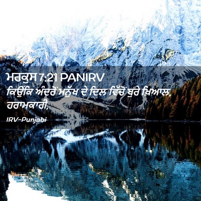 Picture 02 - ਮਰਕੁਸ 7:21 PANIRV - ਕਿਉਂਕਿ ਅੰਦਰੋਂ - Bible Verse Picture