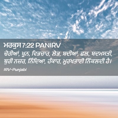 Picture 02 - ਮਰਕੁਸ 7:22 PANIRV - ਚੋਰੀਆਂ, ਖੂਨ, - Bible Verse Picture