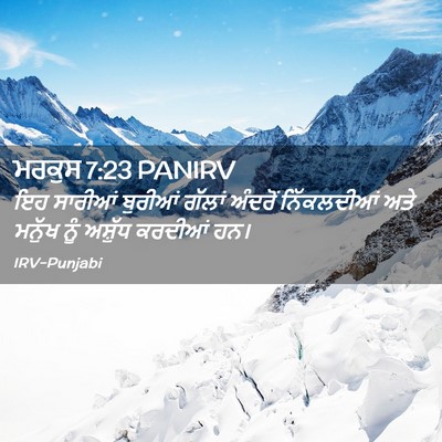 Picture 02 - ਮਰਕੁਸ 7:23 PANIRV - ਇਹ ਸਾਰੀਆਂ ਬੁਰੀਆਂ - Bible Verse Picture