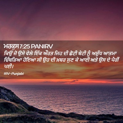 Picture 02 - ਮਰਕੁਸ 7:25 PANIRV - ਕਿਉਂ ਜੋ ਉਸੇ ਵੇਲੇ - Bible Verse Picture