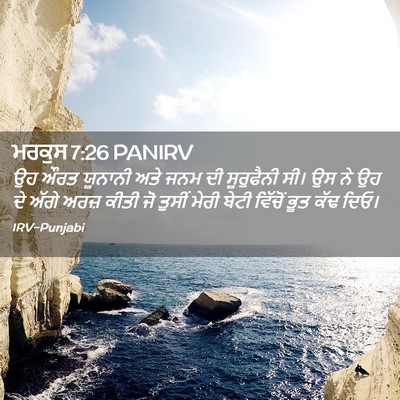 Picture 02 - ਮਰਕੁਸ 7:26 PANIRV - ਉਹ ਔਰਤ ਯੂਨਾਨੀ ਅਤੇ - Bible Verse Picture