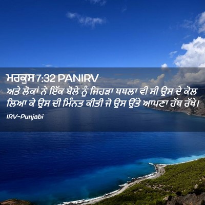 Picture 02 - ਮਰਕੁਸ 7:32 PANIRV - ਅਤੇ ਲੋਕਾਂ ਨੇ ਇੱਕ - Bible Verse Picture