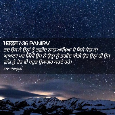 Picture 02 - ਮਰਕੁਸ 7:36 PANIRV - ਤਦ ਉਸ ਨੇ ਉਨ੍ਹਾਂ ਨੂੰ - Bible Verse Picture
