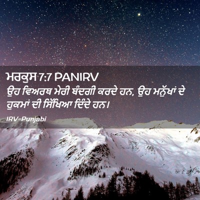 Picture 02 - ਮਰਕੁਸ 7:7 PANIRV - ਉਹ ਵਿਅਰਥ ਮੇਰੀ - Bible Verse Picture