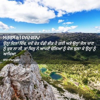 Picture 02 - ਮਰਕੁਸ 8:1 PANIRV - ਉਨ੍ਹਾਂ ਦਿਨਾਂ ਵਿੱਚ, - Bible Verse Picture
