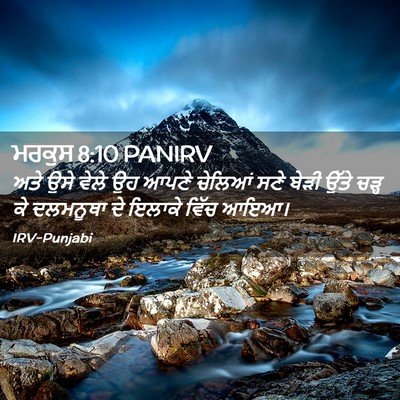 Picture 02 - ਮਰਕੁਸ 8:10 PANIRV - ਅਤੇ ਉਸੇ ਵੇਲੇ ਉਹ - Bible Verse Picture