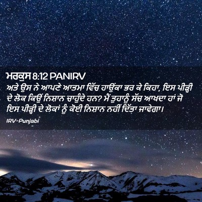 Picture 02 - ਮਰਕੁਸ 8:12 PANIRV - ਅਤੇ ਉਸ ਨੇ ਆਪਣੇ ਆਤਮਾ - Bible Verse Picture