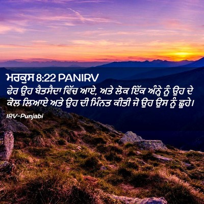Picture 02 - ਮਰਕੁਸ 8:22 PANIRV - ਫੇਰ ਉਹ ਬੈਤਸੈਦਾ - Bible Verse Picture