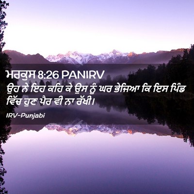 Picture 02 - ਮਰਕੁਸ 8:26 PANIRV - ਉਹ ਨੇ ਇਹ ਕਹਿ ਕੇ ਉਸ - Bible Verse Picture