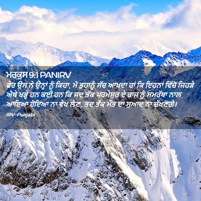 Picture 02 - ਮਰਕੁਸ 9:1 PANIRV - ਫੇਰ ਉਸ ਨੇ ਉਨ੍ਹਾਂ - Bible Verse Picture