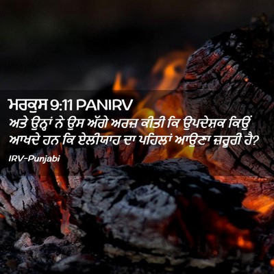 Picture 02 - ਮਰਕੁਸ 9:11 PANIRV - ਅਤੇ ਉਨ੍ਹਾਂ ਨੇ ਉਸ - Bible Verse Picture