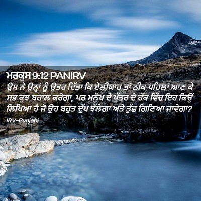 Picture 02 - ਮਰਕੁਸ 9:12 PANIRV - ਉਸ ਨੇ ਉਨ੍ਹਾਂ ਨੂੰ - Bible Verse Picture