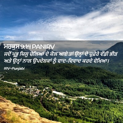 Picture 02 - ਮਰਕੁਸ 9:14 PANIRV - ਜਦੋਂ ਪ੍ਰਭੂ ਯਿਸੂ - Bible Verse Picture