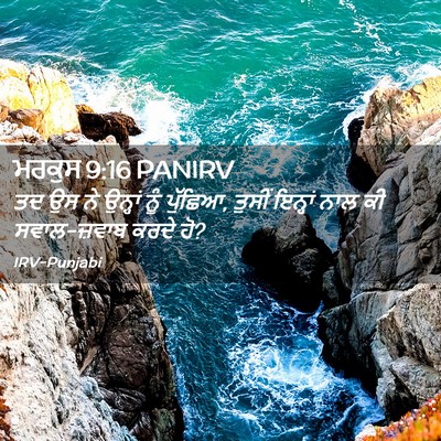 Picture 02 - ਮਰਕੁਸ 9:16 PANIRV - ਤਦ ਉਸ ਨੇ ਉਨ੍ਹਾਂ ਨੂੰ - Bible Verse Picture