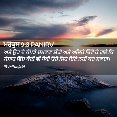 Picture 02 - ਮਰਕੁਸ 9:3 PANIRV - ਅਤੇ ਉਹ ਦੇ ਕੱਪੜੇ - Bible Verse Picture