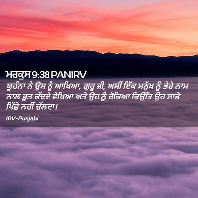 Picture 02 - ਮਰਕੁਸ 9:38 PANIRV - ਯੂਹੰਨਾ ਨੇ ਉਸ ਨੂੰ - Bible Verse Picture