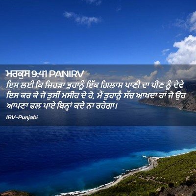 Picture 02 - ਮਰਕੁਸ 9:41 PANIRV - ਇਸ ਲਈ ਕਿ ਜਿਹੜਾ - Bible Verse Picture
