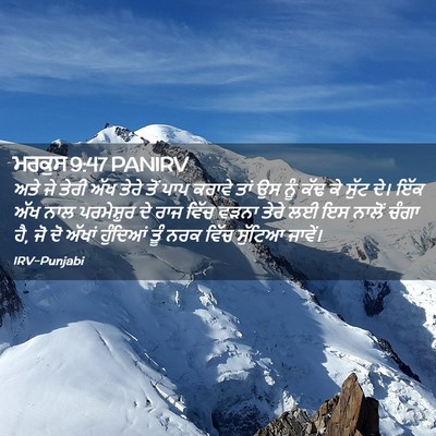 Picture 02 - ਮਰਕੁਸ 9:47 PANIRV - ਅਤੇ ਜੇ ਤੇਰੀ ਅੱਖ - Bible Verse Picture