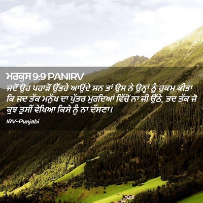 Picture 02 - ਮਰਕੁਸ 9:9 PANIRV - ਜਦੋਂ ਉਹ ਪਹਾੜੋਂ - Bible Verse Picture