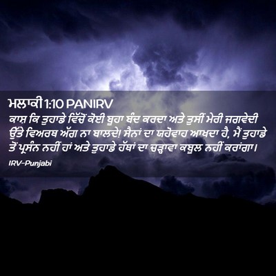 Picture 02 - ਮਲਾਕੀ 1:10 PANIRV - ਕਾਸ਼ ਕਿ ਤੁਹਾਡੇ - Bible Verse Picture