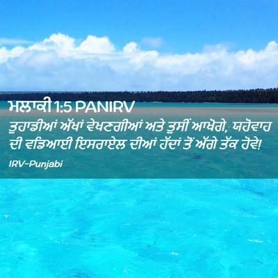 Picture 02 - ਮਲਾਕੀ 1:5 PANIRV - ਤੁਹਾਡੀਆਂ ਅੱਖਾਂ - Bible Verse Picture