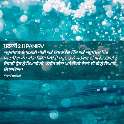 Picture 02 - ਮਲਾਕੀ 2:11 PANIRV - ਯਹੂਦਾਹ ਨੇ - Bible Verse Picture