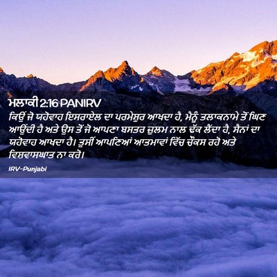 Picture 02 - ਮਲਾਕੀ 2:16 PANIRV - ਕਿਉਂ ਜੋ ਯਹੋਵਾਹ - Bible Verse Picture