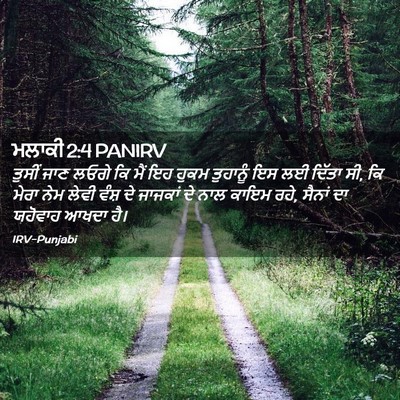 Picture 02 - ਮਲਾਕੀ 2:4 PANIRV - ਤੁਸੀਂ ਜਾਣ ਲਓਗੇ ਕਿ - Bible Verse Picture