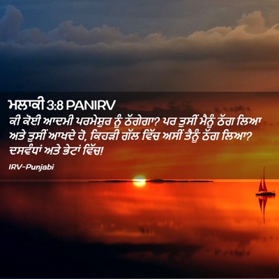 Picture 02 - ਮਲਾਕੀ 3:8 PANIRV - ਕੀ ਕੋਈ ਆਦਮੀ - Bible Verse Picture