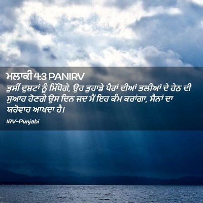 Picture 02 - ਮਲਾਕੀ 4:3 PANIRV - ਤੁਸੀਂ ਦੁਸ਼ਟਾਂ ਨੂੰ - Bible Verse Picture