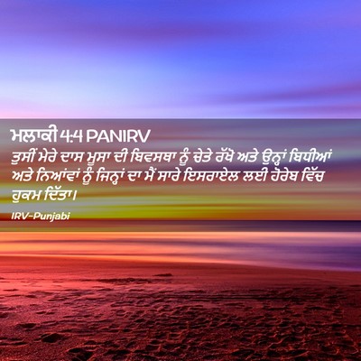 Picture 02 - ਮਲਾਕੀ 4:4 PANIRV - ਤੁਸੀਂ ਮੇਰੇ ਦਾਸ - Bible Verse Picture