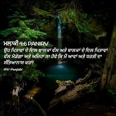 Picture 02 - ਮਲਾਕੀ 4:6 PANIRV - ਉਹ ਪਿਤਾਵਾਂ ਦੇ ਦਿਲ - Bible Verse Picture