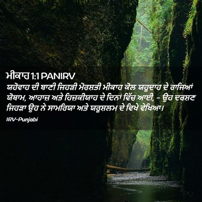 Picture 02 - ਮੀਕਾਹ 1:1 PANIRV - ਯਹੋਵਾਹ ਦੀ ਬਾਣੀ - Bible Verse Picture