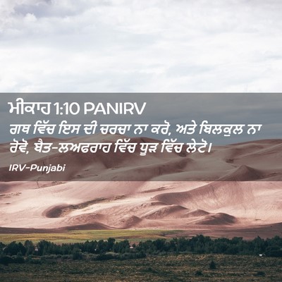 Picture 02 - ਮੀਕਾਹ 1:10 PANIRV - ਗਥ ਵਿੱਚ ਇਸ ਦੀ ਚਰਚਾ - Bible Verse Picture