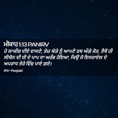 Picture 02 - ਮੀਕਾਹ 1:13 PANIRV - ਹੇ ਲਾਕੀਸ਼ ਦੀਏ - Bible Verse Picture