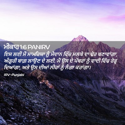Picture 02 - ਮੀਕਾਹ 1:6 PANIRV - ਇਸ ਲਈ ਮੈਂ ਸਾਮਰਿਯਾ - Bible Verse Picture